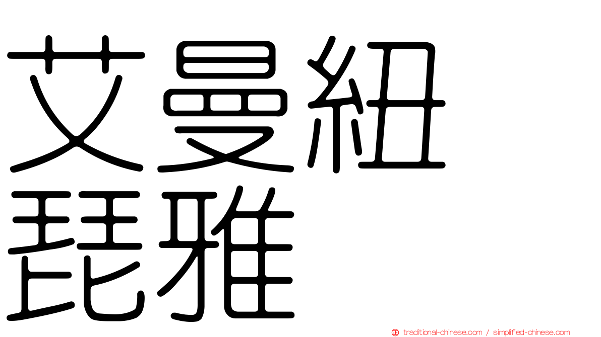 艾曼紐　琵雅